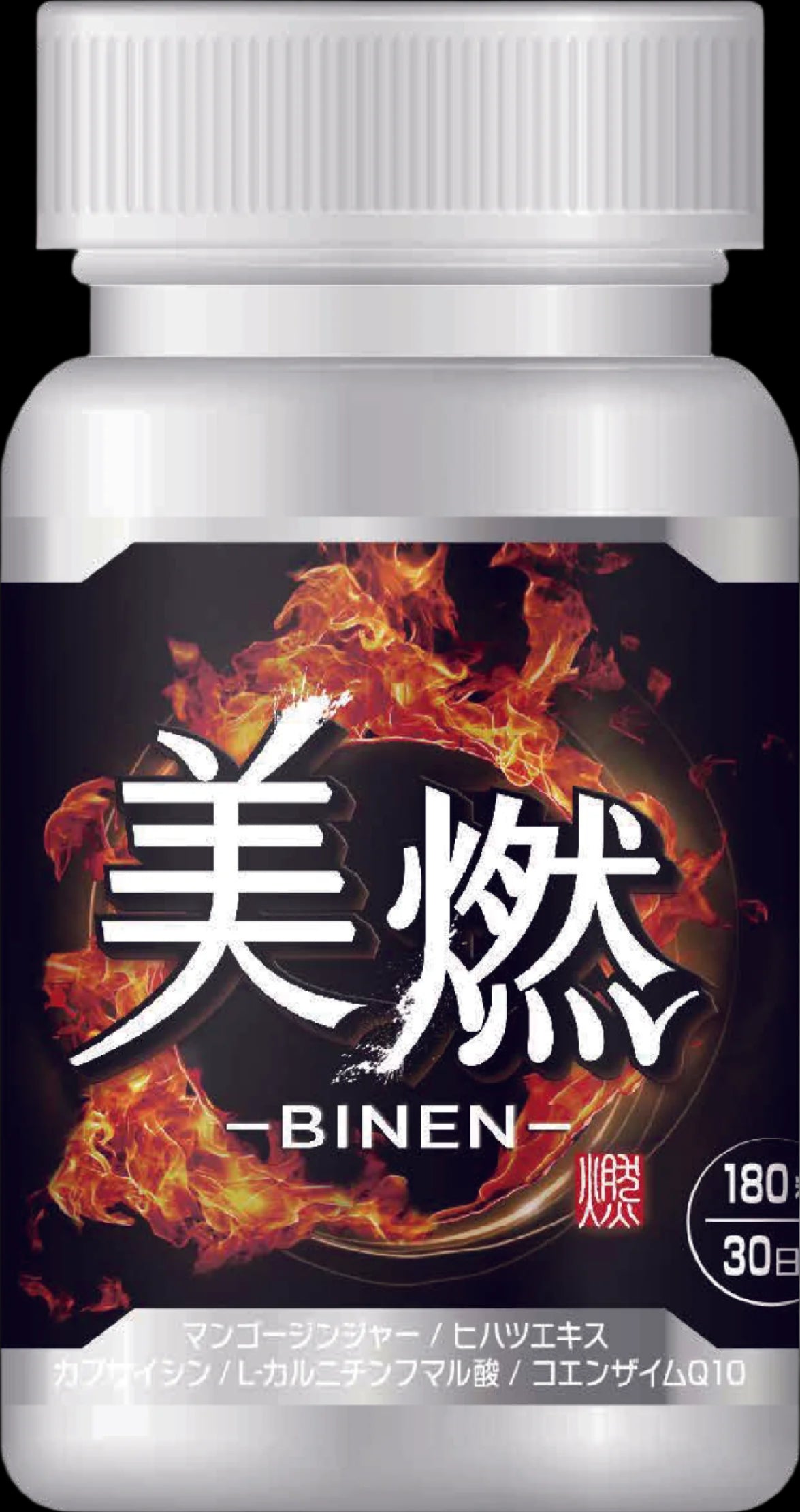 美燃